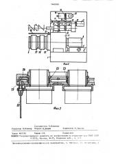 Устройство для вытягивания и приема нитей из термопластичных материалов (патент 1460050)
