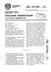 Способ измерения пускового момента электродвигателя (патент 1571442)