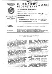Устройство для формирования садки мотков проволоки (патент 782904)