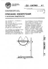 Устройство для удержания и сбрасывания лабораторных животных (патент 1367963)