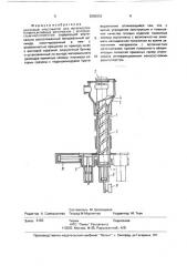 Шнековый пластикатор для переработки термореактивных материалов с волокнистым наполнителем (патент 2000933)