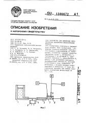 Устройство для измерения электрических параметров биологических мембран (патент 1346672)