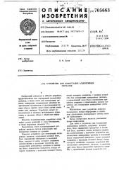 Устройство для коммутации асинхронных сигналов (патент 705663)