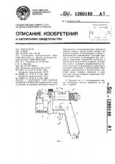 Пистолет для сварки концов проводов (патент 1260140)