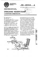 Машина для посадки саженцев с закрытой корневой системой (патент 1207414)