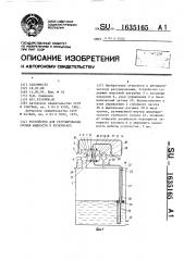 Устройство для регулирования уровня жидкости в резервуаре (патент 1635165)