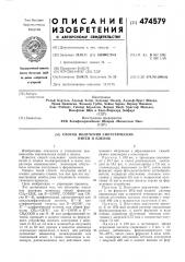 Способ получения синтетических нитей и пленок (патент 474579)