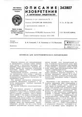 Штемпель для электрохимического маркирования (патент 343807)
