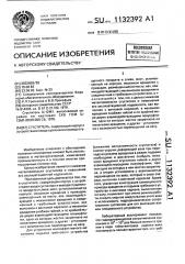 Сгуститель (патент 1132392)