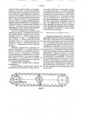 Передача прерывистого движения шлосберга (патент 1775574)