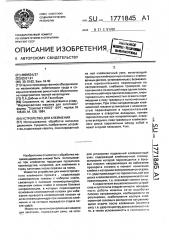 Устройство для клеймения (патент 1771845)
