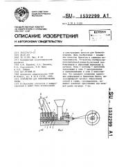 Устройство для брикетирования торфа (патент 1532299)