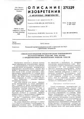 Способ изготовления предварительно напряженного (патент 371329)