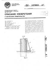 Берегозащитное устройство (патент 1470851)