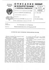 Устройство для раскрытия определителя матриц (патент 243269)
