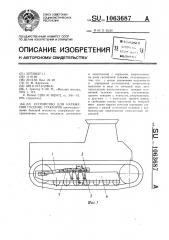 Устройство для натяжения гусениц тракторов (патент 1063687)