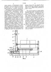 Устройство для съема рулона с намоточной машины (патент 1101396)