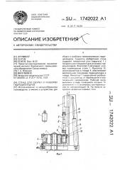 Стенд для сборки и разборки гидроцилиндров (патент 1742022)