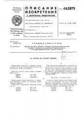 Сплав на основе свинца (патент 462875)