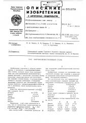 Мартенситностареющая сталь (патент 551379)