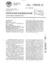 Вибрационный грохот (патент 1706725)