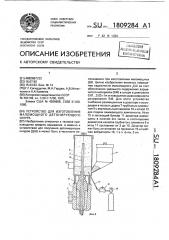 Устройство для изготовления маломощного детонирующего шнура (патент 1809284)