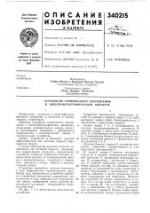 Устройство термического закрепления в электрофотографическом аппарате (патент 340215)