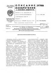 Светочувствительный материал (патент 397886)