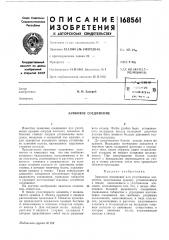 Замковое соединение (патент 168561)
