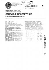 Состав для лечения маститов у сельскохозяйственных животных (патент 454910)