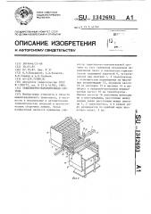 Транспортно-накопительная система (патент 1342693)