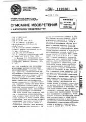 Устройство для управления асинхронным частотно-регулируемым электродвигателем (патент 1128361)