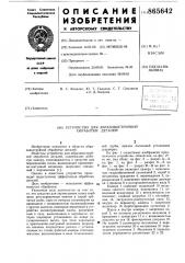 Устройство для абразивоструйной обработки деталей (патент 865642)
