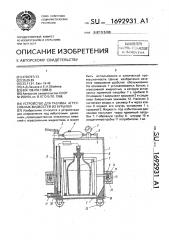 Устройство для разлива агрессивных жидкостей из бутылей (патент 1692931)