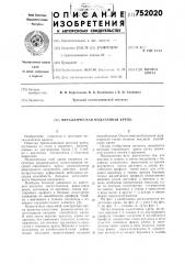 Металлическая податливая крепь (патент 752020)