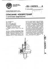 Корпус преимущественно для полупроводниковых приборов (патент 1167674)