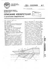 Входной оголовок сифонного водосброса (патент 1522809)