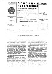 Автоматическое захватное устройство (патент 802161)