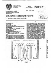 Устройство для обработки жидких сред оптическим излучением (патент 1747010)