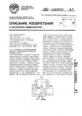 Устройство для формирования сигнала о перезаправке рулона на ткацком станке (патент 1344831)
