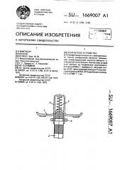 Контактное устройство (патент 1669007)