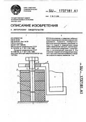 Эластичный виброизолятор кочетова (патент 1737181)