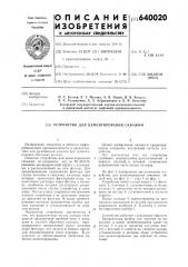 Устройство для цементирования скважин (патент 640020)