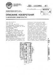 Устройство для отображения графической информации на экране электронно-лучевой трубки (патент 1355995)