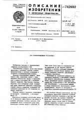 Теплообменная установка (патент 742692)