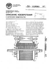 Короткозамкнутый ротор асинхронного электродвигателя (патент 1529361)
