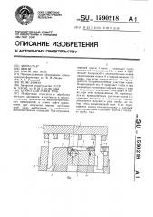 Штамп для резки труб (патент 1590218)