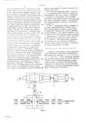 Устройство для обжатия концов заготовок перед прокаткой (патент 551069)