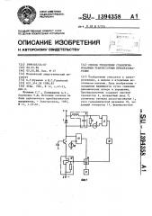 Способ управления стабилизированным транзисторным преобразователем (патент 1394358)