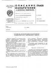 Устройство для индикации фазы маятников гравиметрического маятникового прибора (патент 176435)